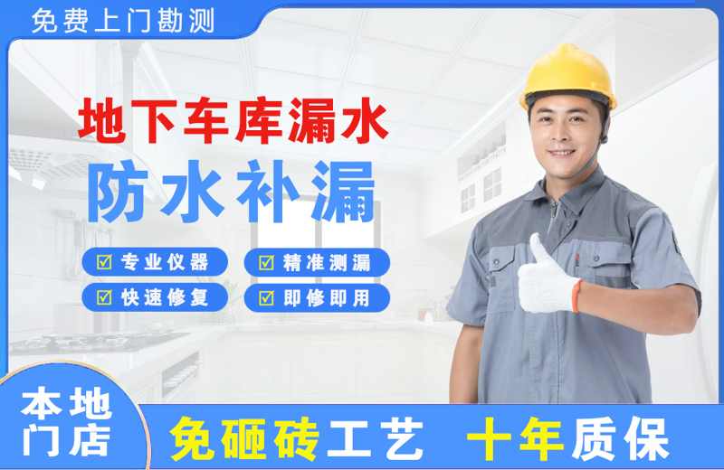 邢台地下车库漏水维修